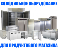Холодильное оборудование для продуктового (продовольственного) магазина